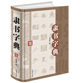 隸書字典 隸書作品名人真跡書法中國傳世書法大字典鑒賞書法隸書大字典篆刻學習隸書臨摹書籍 pdf epub mobi 電子書 下載