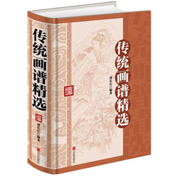 傳統畫譜精選 精裝版 中國畫技法 繪畫國畫入門基礎教程教材書籍人物龍鳳吉祥寓意佛教人物圖譜 pdf epub mobi 電子書 下載