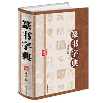 篆書字典 精裝中國篆書書法大字典 實用篆書毛筆字帖碑帖入門教程 篆書篆刻實用名傢書法工具 pdf epub mobi 電子書 下載