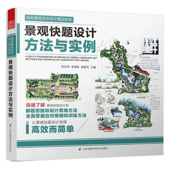 景观快题设计方法与实例 建筑 园林景概念设计 方案设计 施工设计书籍 园林景观环境艺术城市规划