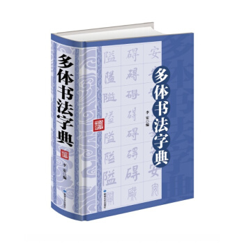 多體書法字典 書法 書畫傢 大字 草書 毛筆字書法字帖 拼音筆畫索引書法工具書篆書隸書大全 pdf epub mobi 電子書 下載
