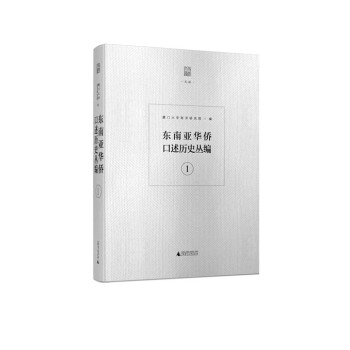 東南亞華僑口述曆史叢編（16開精裝影印本 全八冊） pdf epub mobi 下载