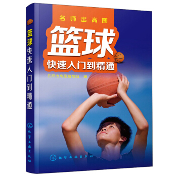 篮球快速入门到精通 篮球规则解读 中考篮球加试高分秘籍 篮球移动步法运球传接球护球投篮抢断 pdf epub mobi 下载