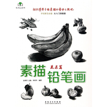 素描鉛筆畫(蔬果篇)/藝澤美術係列 pdf epub mobi 電子書 下載