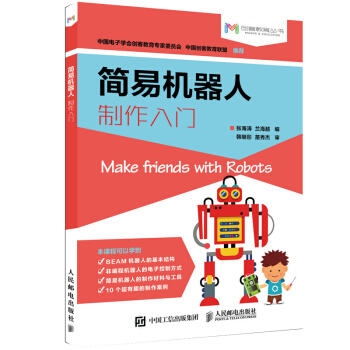 簡易機器人製作入門 機器人製作基礎教程圖書 創客機器人 機器人DIY製作技術 簡易機器人製 pdf epub mobi 下载