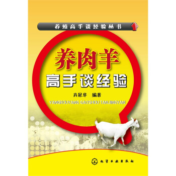 養殖高手談經驗叢書--養肉羊高手談經驗 聽聽高手是如何養好肉羊的 肉羊養殖書籍 養殖技術書 pdf epub mobi 電子書 下載