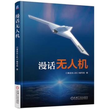 漫話無人機 無人機科普知識書籍 無人飛機種類及用途 無人機飛行功能實現 無人機的應用大事記 pdf epub mobi 電子書 下載