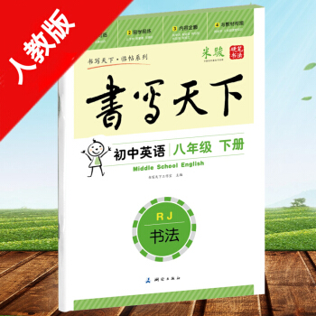 RJ書寫天下臨帖係列初中英語八年級下冊/8年級/人教版楷書硬筆書法米駿書測繪齣版社/不濛紙 pdf epub mobi 下载