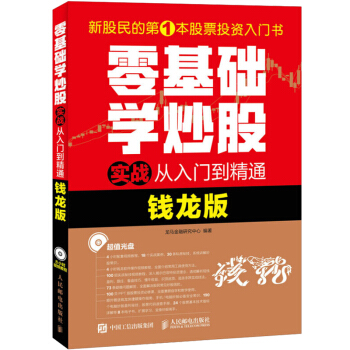 零基礎學炒股實戰從入門到精通 錢龍版 股票投資 錢龍炒股軟件 介紹股票的入門知識 新股民開 pdf epub mobi 下载