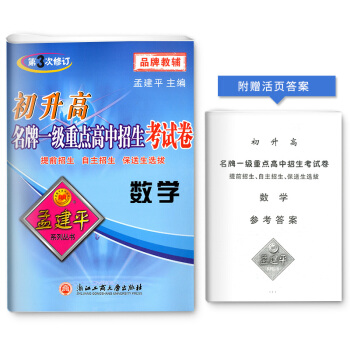 孟建平初升高 一级重点高中招生考试卷 数学 第3次修订 初中升高中入学试题 提前招生自主招