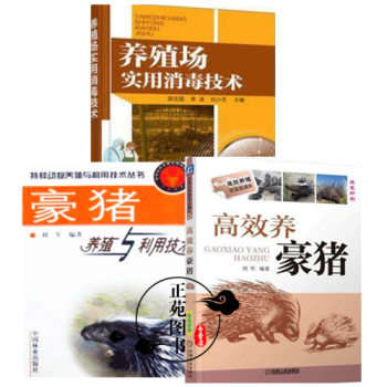 高效养豪猪+豪猪养殖与利用技术+养殖场实用消毒技术 豪猪家养技术大全书籍 饲养豪猪的书籍