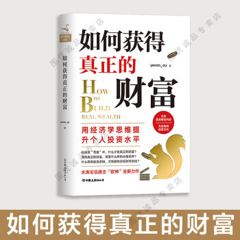 现货 如何获得真正的财富 全1册 pdf epub mobi 下载