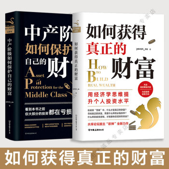 現貨 如何獲得真正的財富 /中産階級如何保護自己的財富 全套2冊 pdf epub mobi 下载
