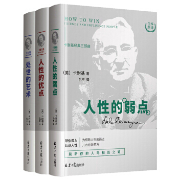 卡耐基經典三部麯：人性的優點+缺點+處事的藝術（套裝共3冊） pdf epub mobi 下载