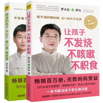 讓孩子不發燒不咳嗽不積食+脾虛的孩子不長個胃口差愛感冒全2冊羅大倫的書籍不排隊不掛號