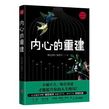 內心的重建 成功學 勵誌與成功 維尼老師 治愈焦慮 情緒管理 非暴力 心理學 正版新書 pdf epub mobi 下载