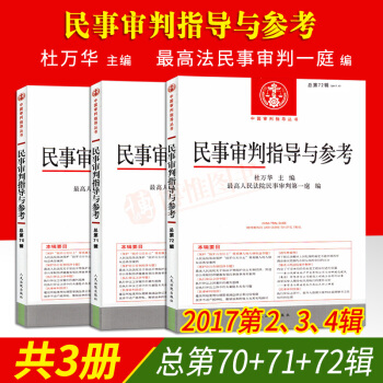正版套裝現貨 民事審判指導與參考 總第70輯+71輯+72輯 pdf epub mobi 電子書 下載