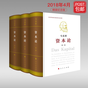 资本论(纪念版)(1-3卷)【包邮】(纪念马克思诞辰200周年·马克思恩格斯著作特辑)16开