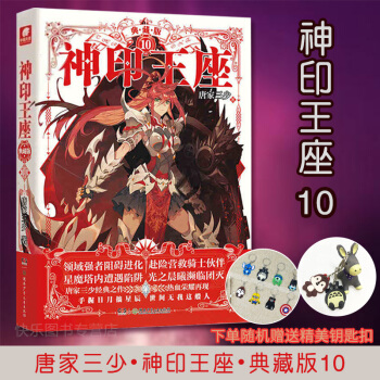 神印王座典藏版系列单本 唐家三少 青春玄幻科幻小说斗罗大陆龙王传说琴帝 神印王座典藏版10 pdf epub mobi 下载