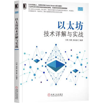 包郵 以太坊技術詳解與實戰|7731485 pdf epub mobi 下载