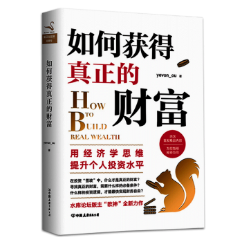 如何获得真正的财富 yevon_ou 欧神 新书 投资理财书籍 pdf epub mobi 电子书 下载