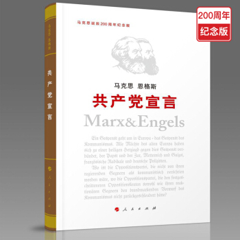 共产党宣言(纪念版)