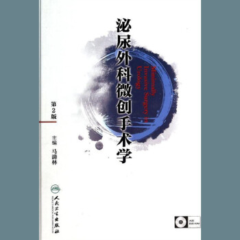 正版 泌尿外科微创手术学（第2版） 含光盘两张 精装版 马潞林 人民卫生 pdf epub mobi 电子书 下载