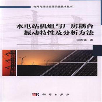 水电站机组与厂房耦合振动特性及分析方法 pdf epub mobi 下载