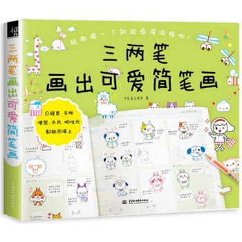 三两笔画出可爱简笔画 飞乐鸟 简笔画大全手绘本 彩铅画技法基础入门教程书 成人儿童简笔画 pdf epub mobi 下载