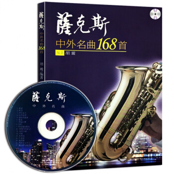 正版 萨克斯中外名曲168首(附光盘) 胡玻编著 萨克斯乐谱曲谱子教材萨克斯教程书初级学者入门流 pdf epub mobi 下载
