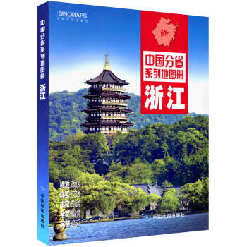 2018新 浙江省地圖冊 杭州寜波溫州等 政區地形地貌 交通旅遊綫路 pdf epub mobi 下载