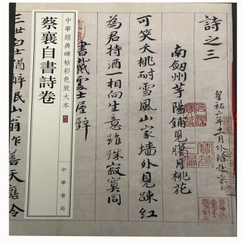 正版 中華經典碑帖彩色放大本56——蔡襄自書詩捲 繁體旁注 pdf epub mobi 下载