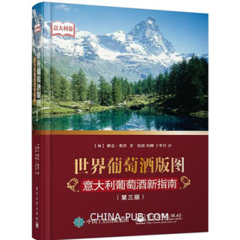 正版 世界葡萄酒版图 意大利葡萄酒新指南 （第3版） 酒庄地图 第3版 收藏知识书籍 红 pdf epub mobi 电子书 下载