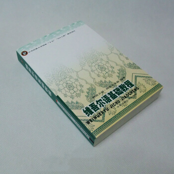 維吾爾語基礎教程 國際音標標音（采用寬式記音法）的方法 9787810569989 中央民族大學齣版 pdf epub mobi 電子書 下載