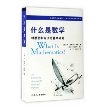 什么是数学 对思想和方法的基本研究（第四版）R柯朗 复旦大学出版社 大学数学经典专业书 研究学习 pdf epub mobi 电子书 下载