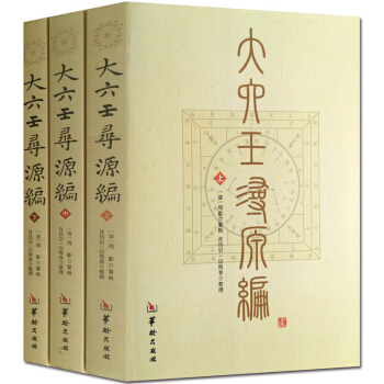 大六壬寻源编 上中下 全3册 六壬研究周易占卜 华龄出版 六壬书籍