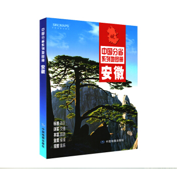 2018 安徽省地圖冊 政區地形交通旅遊 市區縣圖 中國分省係列地圖冊 pdf epub mobi 下载