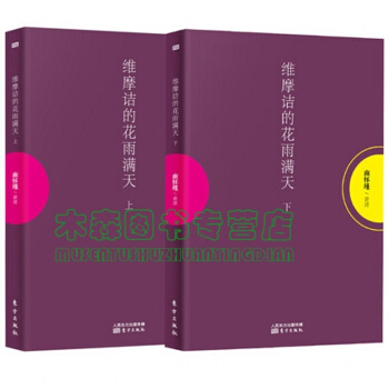 维摩诘的花雨满天(套装共2册)上下册 南怀瑾 讲述,书,,书,图书