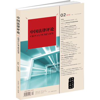 現貨包郵26省【法律齣版社】中國法律評論（2018年第2期 總第20期）雙月刊 pdf epub mobi 下载