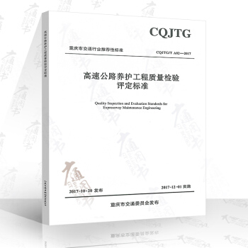 CQJTG/T A02-2017 高速公路養護工程質量檢驗評定標準 人民交通齣版社 推薦 pdf epub mobi 下载