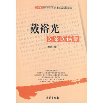正版書籍 戴裕光醫案醫話集