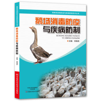 鵝場消毒防疫與疾病防製 養鵝圖書 鵝養殖場消毒 鵝常見病防製 鵝場消毒常用藥物 鵝場防疫 防疫書籍 pdf epub mobi 電子書 下載