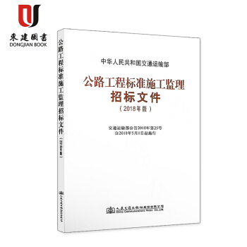 公路工程標準施工監理招標文件(2018年版) pdf epub mobi 下载
