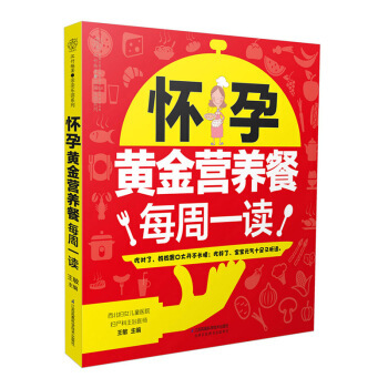 《怀孕黄金营养餐每周一读》(40周营养餐不重样)怀孕书籍孕期书籍大全孕妇书籍大全 怀孕期孕