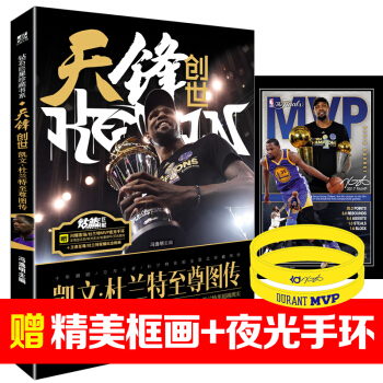 天鋒創世凱文杜蘭特圖傳 杜蘭特mvp夜光手環+榮耀紀念框畫nba書籍體育人物傳記球星杜蘭特 pdf epub mobi 電子書 下載