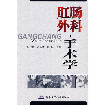 正版書籍 肛腸外科手術學 pdf epub mobi 下载