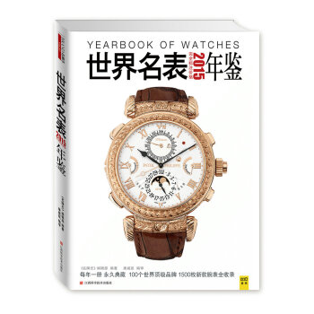 全新正版 2015名錶年鑒 100個腕錶品牌 展示瞭各品牌收藏價值的腕錶款式 pdf epub mobi 電子書 下載