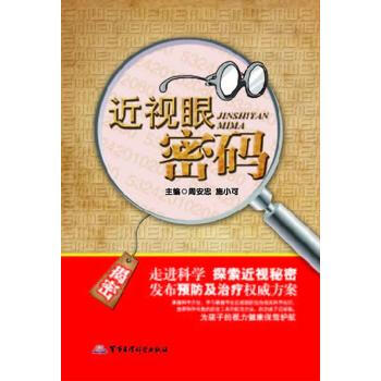 正版書籍 近視眼密碼