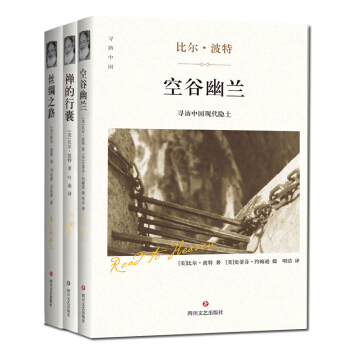比尔波特作品 空谷幽兰+禅的行囊+丝绸之路 共3册 精装 文化随笔 白云仓 pdf epub mobi 下载