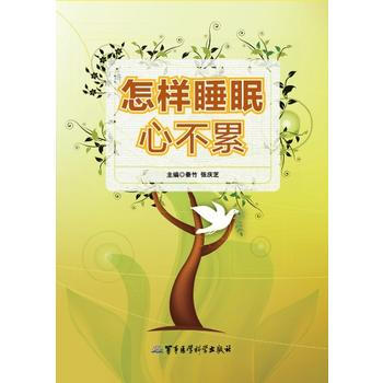 正版書籍 怎樣睡眠心不纍 pdf epub mobi 下载